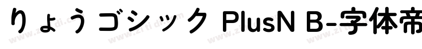 りょうゴシック PlusN B字体转换